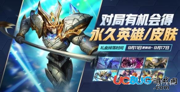 《王者榮耀手游》金秋九月禮盒有什么獎勵