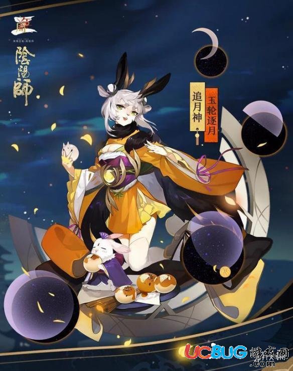 《陰陽(yáng)師手游》可愛(ài)度爆表 追月神玉輪逐月皮膚怎么樣