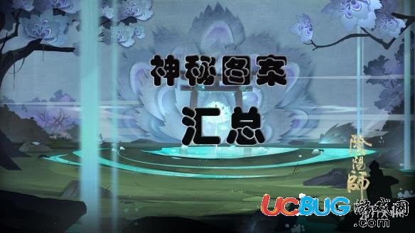 《陰陽(yáng)師手游》神秘圖案畫法大全