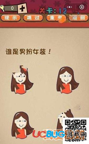 《史上最囧最賤最強的極難游戲》第12關之誰是男扮女裝
