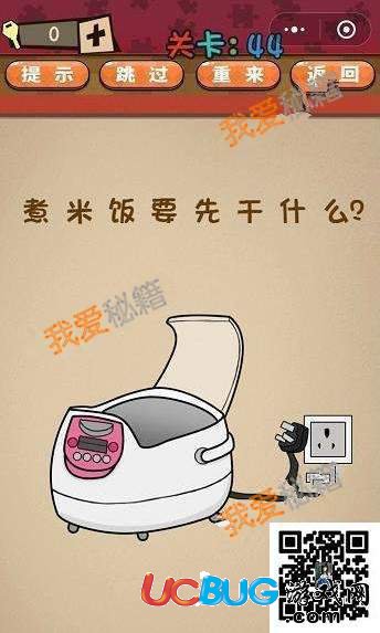 《史上最囧最賤最強的極難游戲》第44關(guān)之煮米飯要先干什么