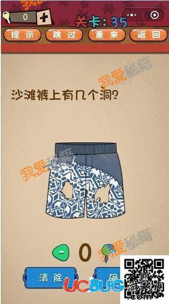 《史上最囧最賤最強(qiáng)的極難游戲》第35關(guān)之沙灘褲上有幾個洞