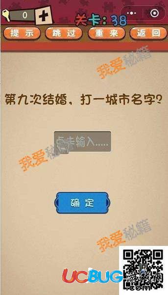 《史上最囧最賤最強(qiáng)的極難游戲》第38關(guān)之第九次結(jié)婚，打一城市名字