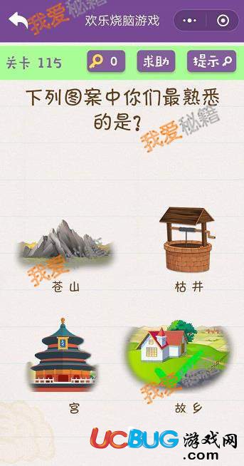 《微信歡樂(lè)燒腦游戲》第114-128關(guān)全關(guān)卡通關(guān)大全