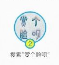 支付寶賞個(gè)臉唄游戲入口在哪