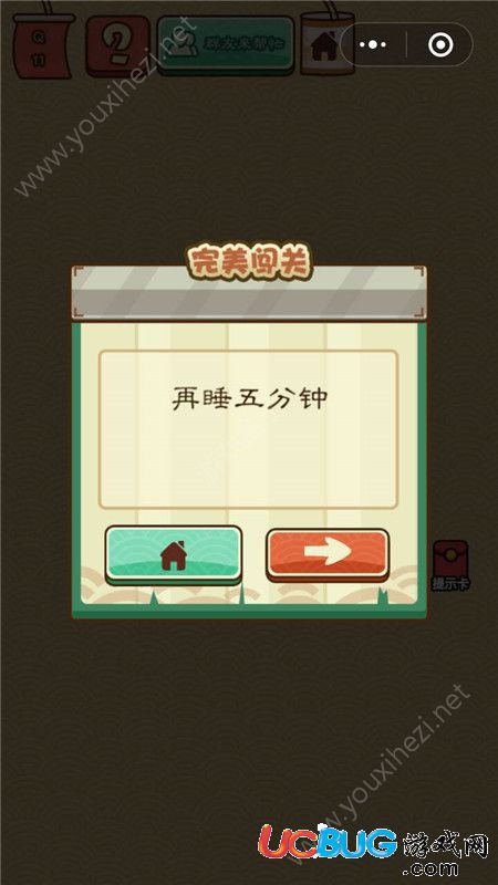 《微信腦力大亂斗X》第11關之不想起床