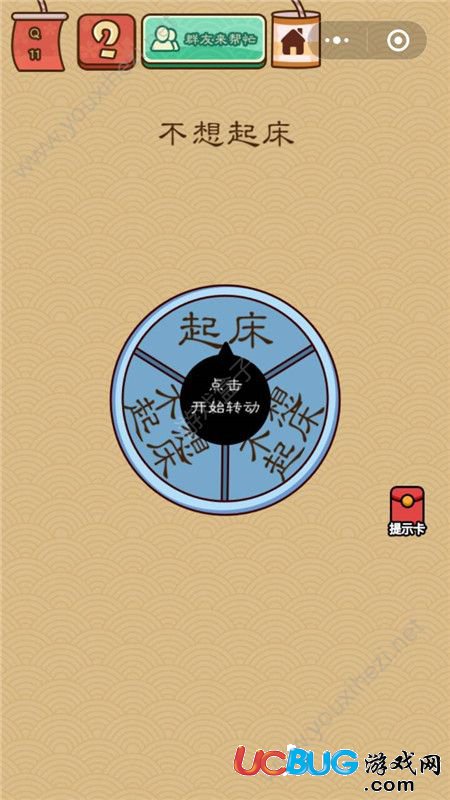 《微信腦力大亂斗X》第11關之不想起床