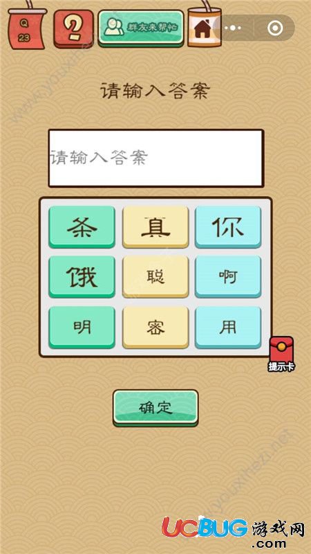 《微信腦力大亂斗X》第23關之請輸入答案