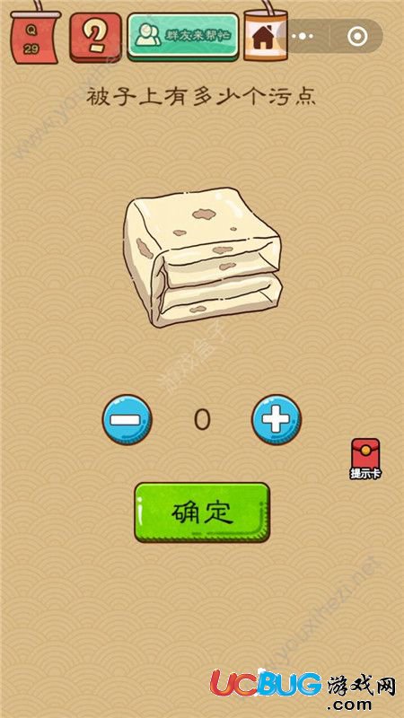 《微信腦力大亂斗X》第29關(guān)之被子上有多少個污點