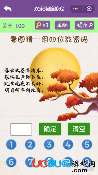 《微信歡樂(lè)燒腦游戲》第100關(guān)之看圖猜一組四位數(shù)密碼