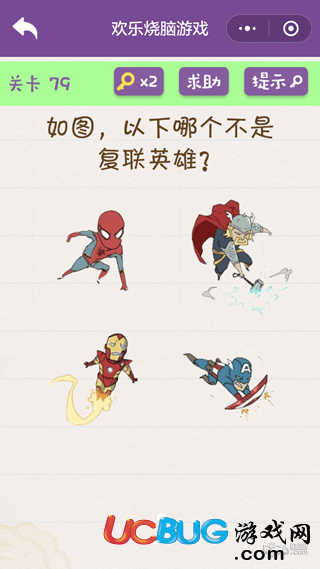 《微信歡樂燒腦游戲》第79關(guān)之以下哪個(gè)不是復(fù)聯(lián)英雄