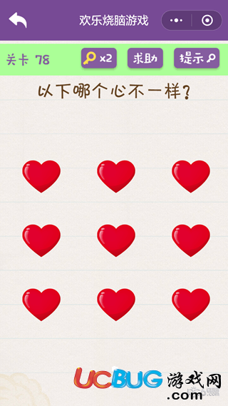 《微信歡樂燒腦游戲》第78關(guān)之以下哪個心不一樣