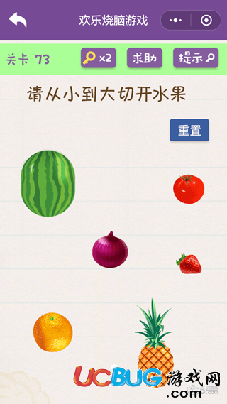 《微信歡樂燒腦游戲》第73關之請從小到大切開水果