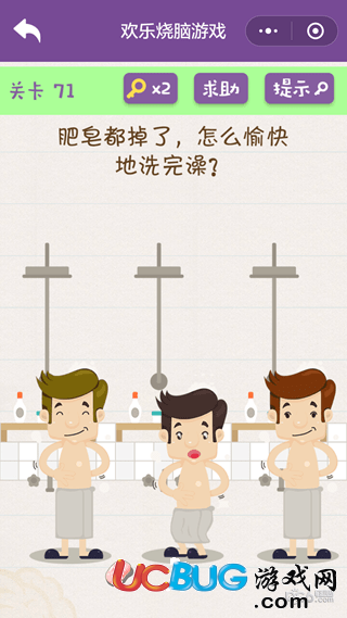 《微信歡樂(lè)燒腦游戲》第71關(guān)之肥皂都掉了，怎么愉快地洗完澡