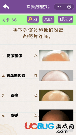 《微信歡樂(lè)燒腦游戲》第66關(guān)之將下列演員和他們對(duì)應(yīng)的照片連線