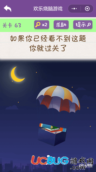 《微信歡樂燒腦游戲》第63關之如果你已經(jīng)看不到這題你就過關了