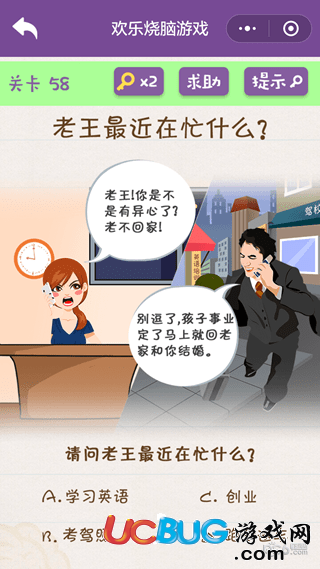 《微信歡樂(lè)燒腦游戲》第58關(guān)之老王最近在忙什么