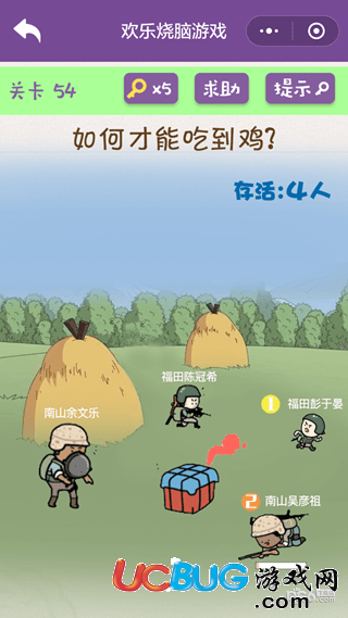 《微信歡樂燒腦游戲》第54關(guān)之如何才能吃到雞