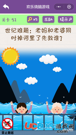 《微信歡樂(lè)燒腦游戲》第51關(guān)之老媽和老婆同時(shí)掉河里了先救誰(shuí)