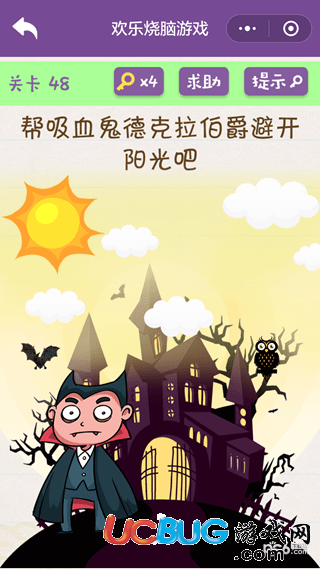 《微信歡樂(lè)燒腦游戲》第48關(guān)之幫吸血鬼德克拉伯爵避開(kāi)陽(yáng)光吧
