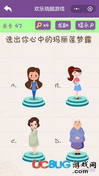 《微信歡樂燒腦游戲》第47關(guān)之選出你心中的瑪麗蓮夢(mèng)露