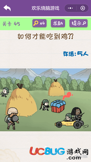 《微信歡樂燒腦游戲》第45關之如何才能吃到雞