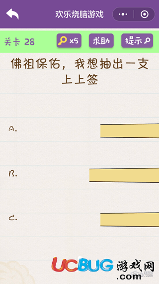 《微信歡樂燒腦游戲》第28關(guān)之佛祖保佑我想抽出一支上上簽