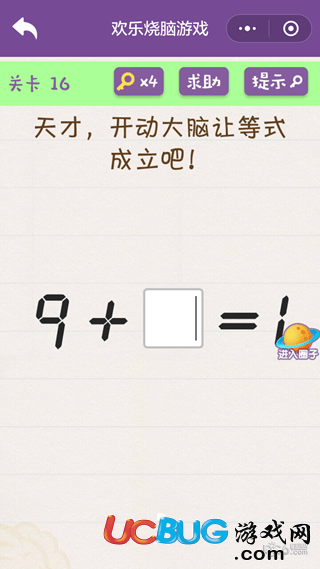 《微信歡樂燒腦游戲》第16關(guān)之天才開動大腦讓等式成立吧9+?=1