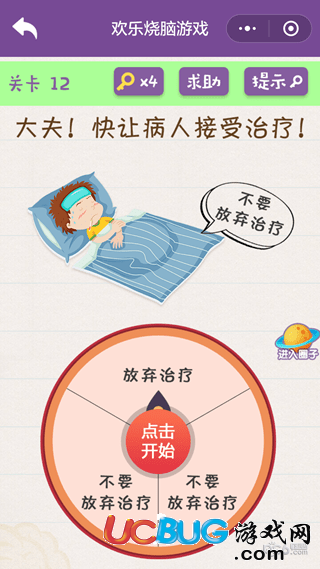 《微信歡樂燒腦游戲》第12關之大夫快讓病人接受治療