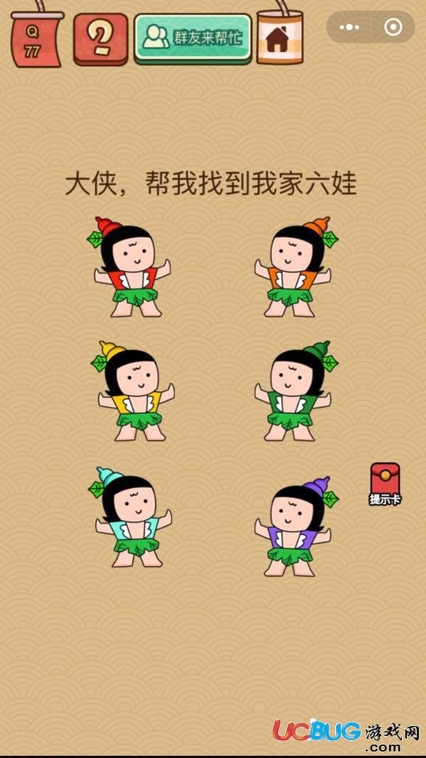 《微信腦力大亂斗X》第77關(guān)之大俠，幫我找到我家六娃