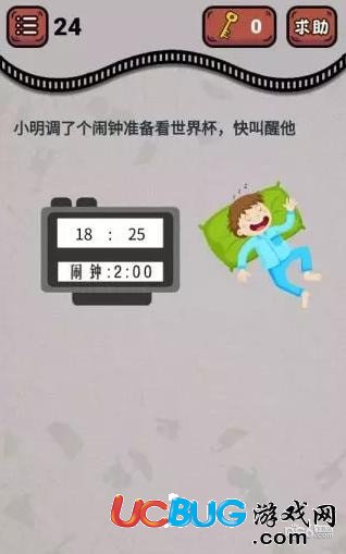 《微信最強燒腦王》第24關(guān)之小明調(diào)了個鬧鐘準備看世界杯快叫醒他