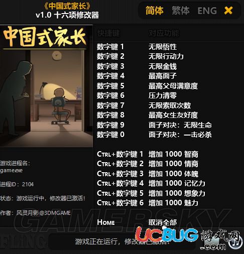 中國式家長修改器(無限金錢)使用方法介紹