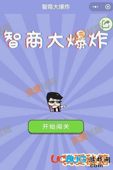 《智商大爆炸》第1-60全關(guān)卡答案大全