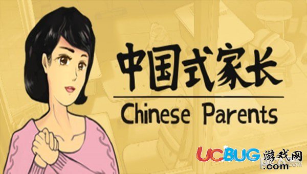 《中國式家長(zhǎng)》游戲腦洞怎么挖