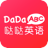 噠噠英語(yǔ)(DaDaABC)v2018官方最新版