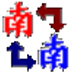 南極星亂碼轉換器v2.6綠色版