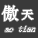 西游大戰(zhàn)僵尸2傲天輔助V1.7 免費(fèi)版