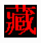 班智達(dá)藏文輸入法v1.0官方正式版