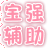 槍林彈雨寶強(qiáng)輔助V1.4 免費(fèi)版