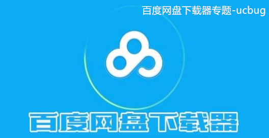 百度網盤下載器