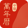 中華萬(wàn)年歷app下載v8.2.6 安卓版