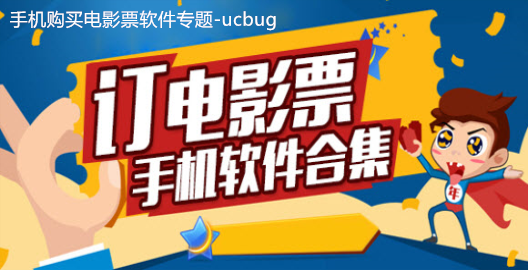 手機買電影票軟件