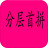 分層首拼輸入法v1.7雙詞版