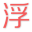 瞳術(shù)使用者浮影輔助V1.0 免費版