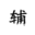 英魂之刃千城輔助(修改全圖)V1.9 免費版
