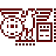 化糞池計算軟件v1.0綠色版