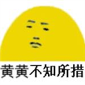 黃黃不知所措表情包9P下載