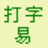 嘉嘉打字易(打字練習(xí)軟件)v1.0綠色版