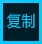 極速復(fù)制寶(大文件復(fù)制工具)V1.0免費(fèi)版