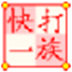 快打一族(打字練習(xí)軟件)v7.05增強版